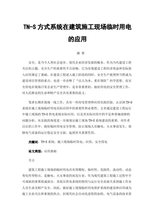 TN-S方式系统在建筑施工现场临时用电的应用