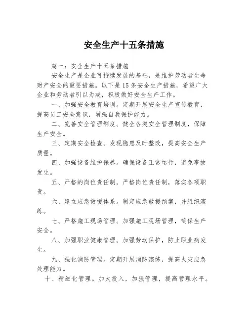 安全生产十五条措施3篇