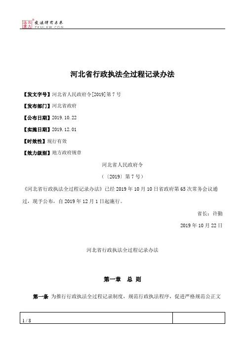 河北省行政执法全过程记录办法