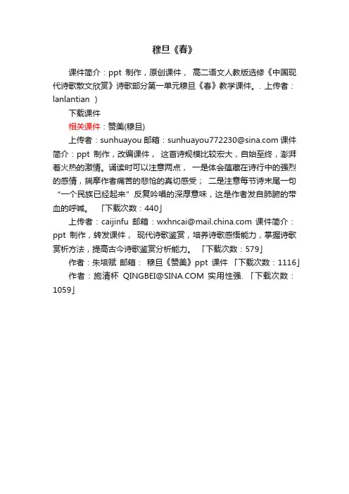 穆旦《春》ppt课件下载（人教版高二选修教学课件）