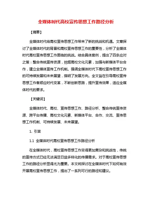 全媒体时代高校宣传思想工作路径分析