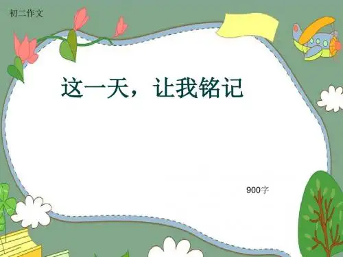 初二作文《这一天,让我铭记》900字(共10页PPT)