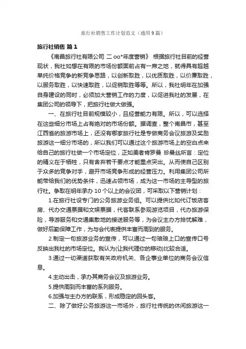 旅行社销售工作计划范文（通用9篇）