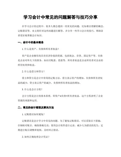 学习会计中常见的问题解答与技巧分享