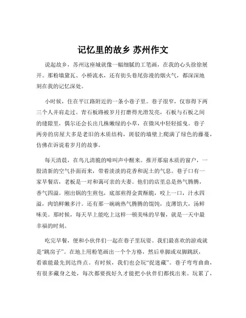 记忆里的故乡 苏州作文