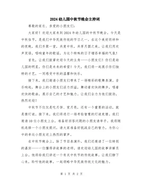 2024幼儿园中秋节晚会主持词