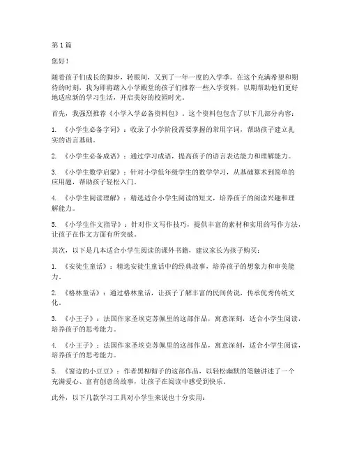 小学入学资料推荐信(3篇)