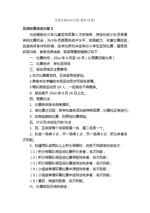 足球比赛活动方案（通用15篇）