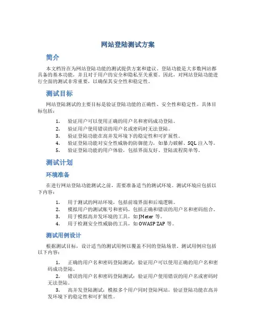 网站登陆测试方案