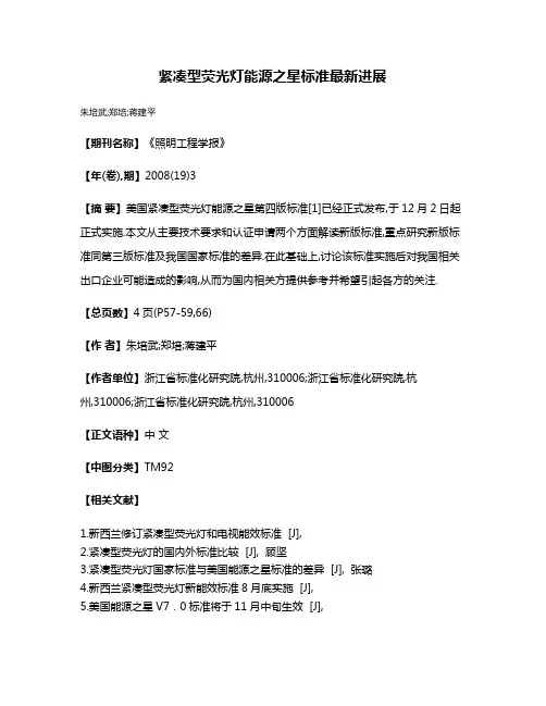 紧凑型荧光灯能源之星标准最新进展