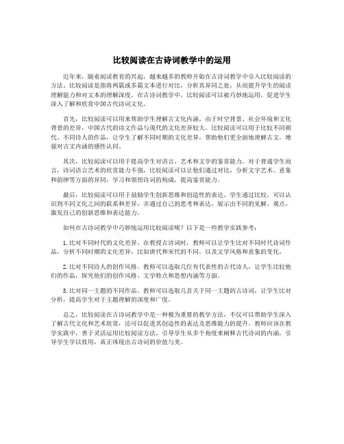 比较阅读在古诗词教学中的运用