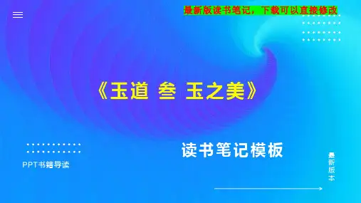 《玉道 叁 玉之美》读书笔记思维导图