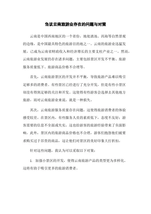 刍议云南旅游业存在的问题与对策