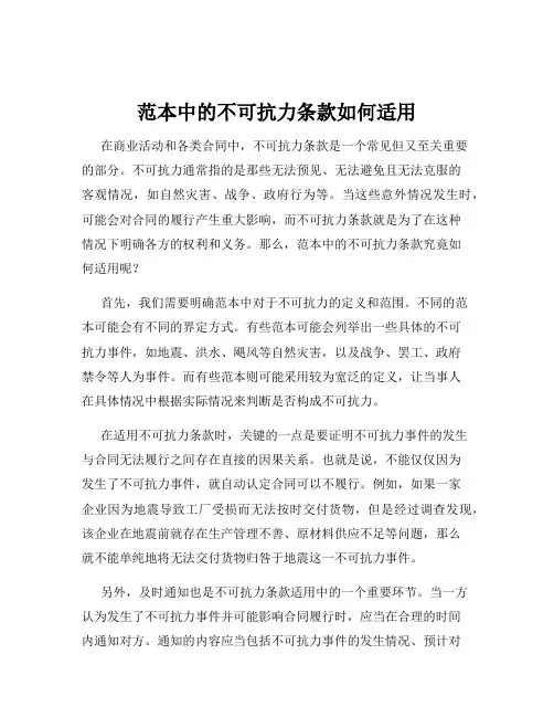 范本中的不可抗力条款如何适用