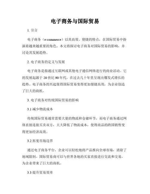 电子商务与国际贸易