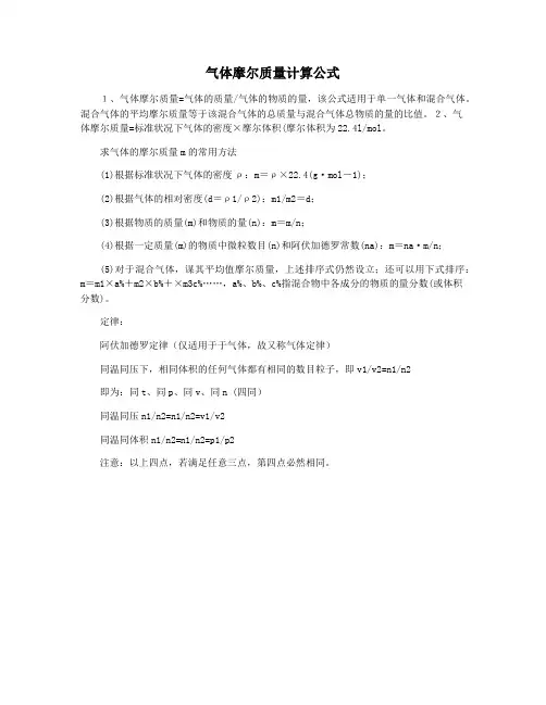 气体摩尔质量计算公式