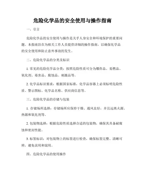 危险化学品的安全使用与操作指南