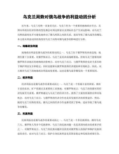 乌克兰局势对俄乌战争的利益动因分析