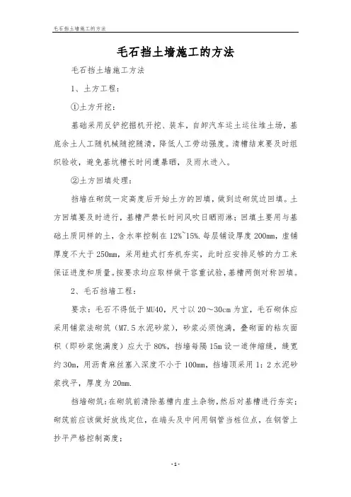 毛石挡土墙施工的方法