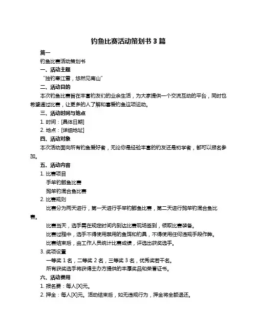 钓鱼比赛活动策划书3篇