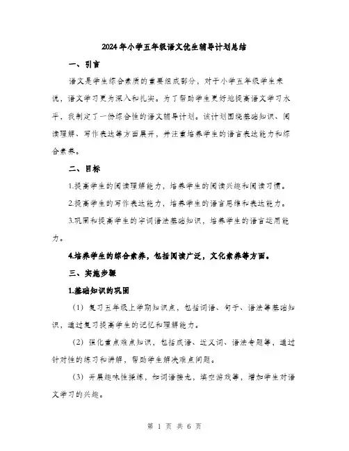 2024年小学五年级语文优生辅导计划总结(2篇)
