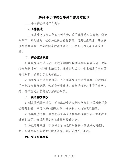 2024年小学安全年终工作总结范本(3篇)