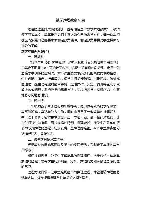 数学推理教案5篇