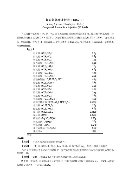 复方氨基酸注射液说明书