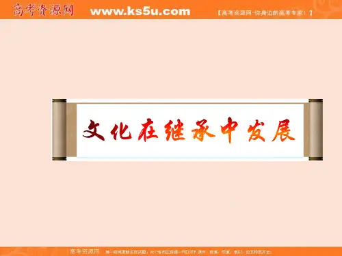 高中政治必修三文化生活-4-2 文化在继承中发展 课件 共28张 精品