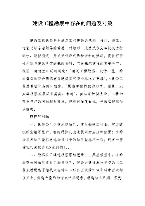 工程勘查中存在的问题和对策