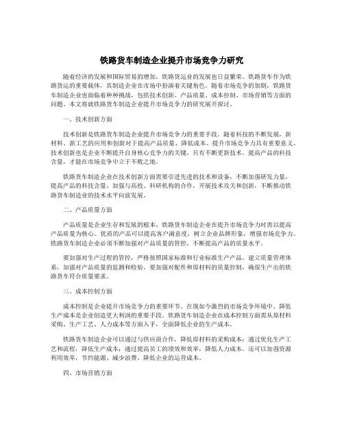 铁路货车制造企业提升市场竞争力研究