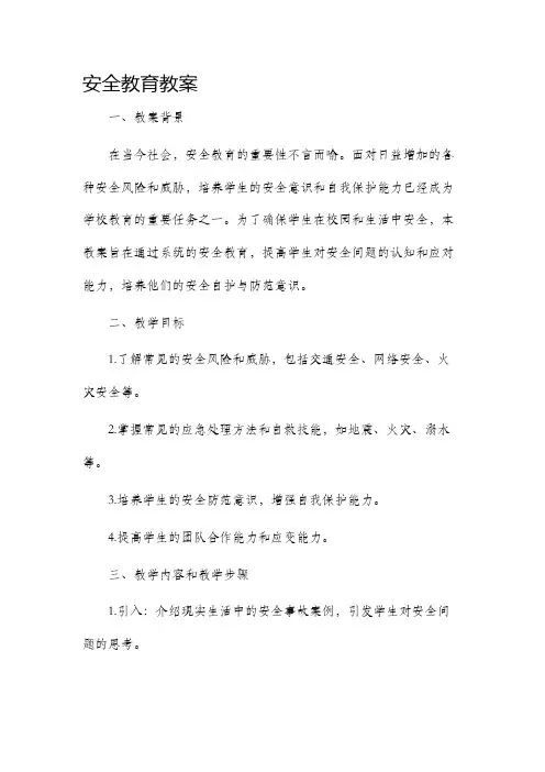 安全教育教育教案