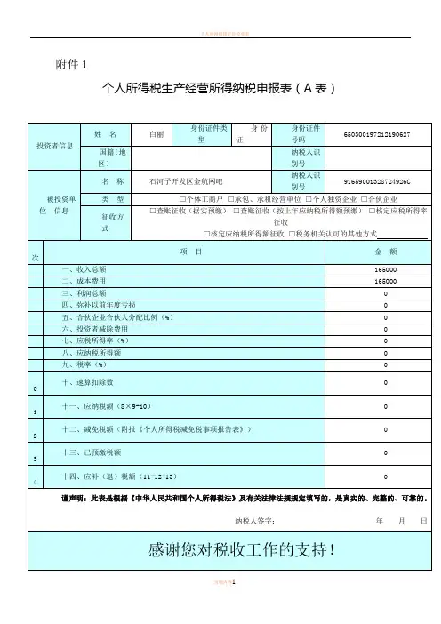 个人所得税生产经营所得纳税申报表(A表)