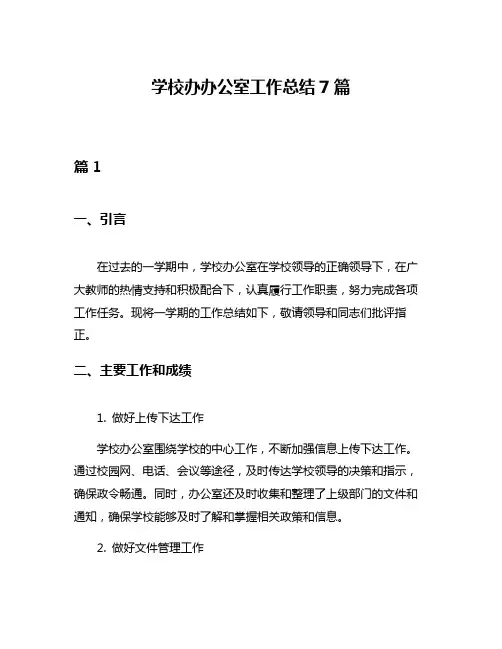 学校办办公室工作总结7篇