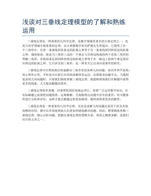 浅谈对三垂线定理模型的了解和熟练运用