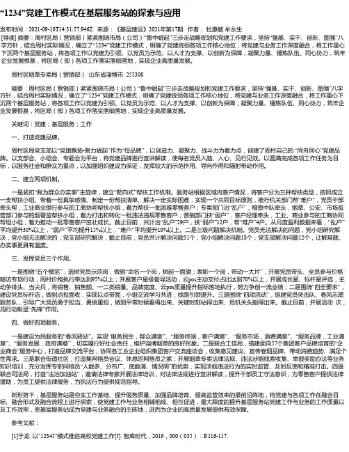 “1234”党建工作模式在基层服务站的探索与应用