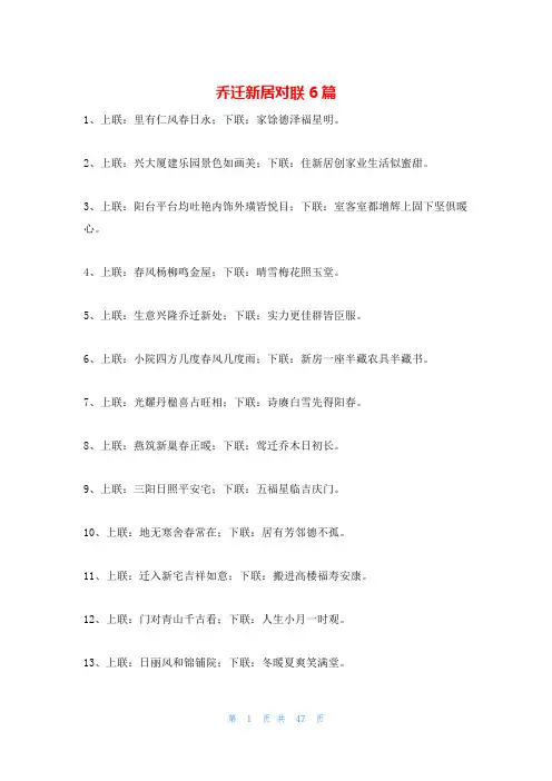 乔迁新居对联6篇