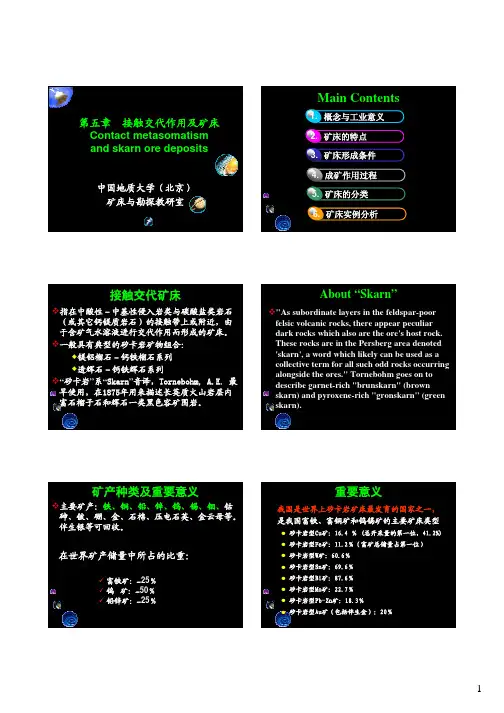 矿床学地大北京课件课本7-1SkarnDeposit新