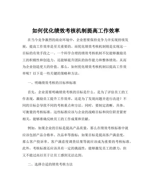 如何优化绩效考核机制提高工作效率