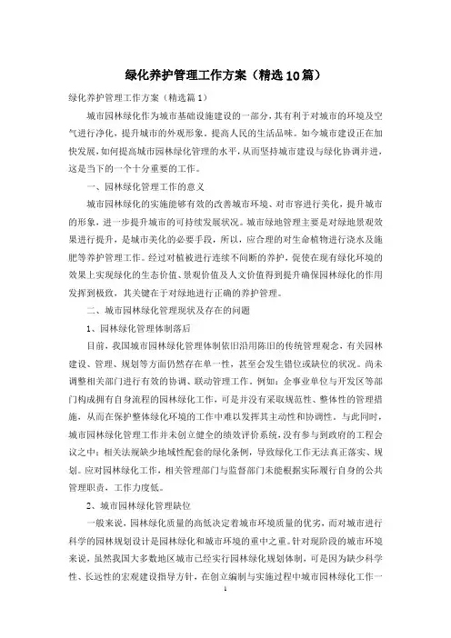 绿化养护管理工作方案(精选10篇)