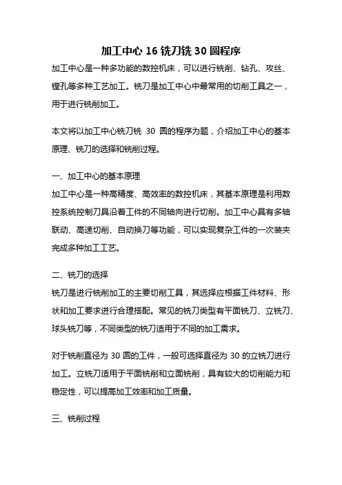 加工中心16铣刀铣30圆程序