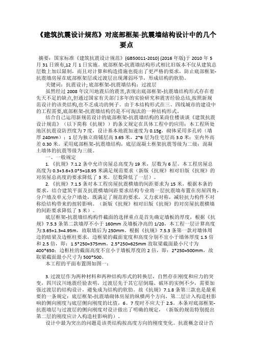 《建筑抗震设计规范》对底部框架-抗震墙结构设计中的几个要点