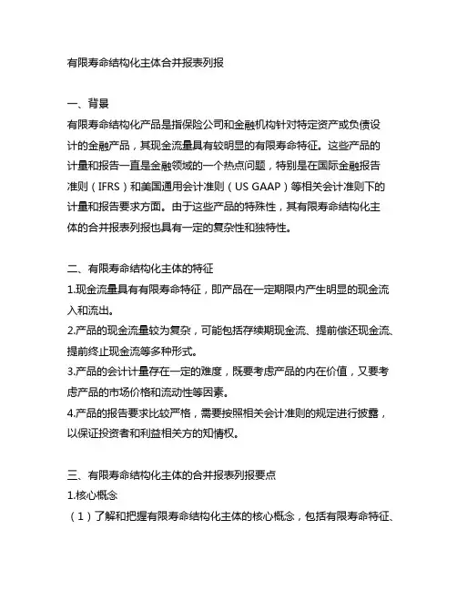 有限寿命结构化主体合并报表列报