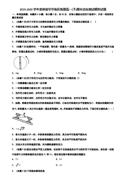 2019-2020学年贵州省毕节地区物理高一(下)期末达标测试模拟试题含解析