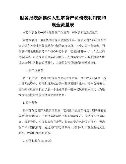 财务报表解读深入理解资产负债表利润表和现金流量表