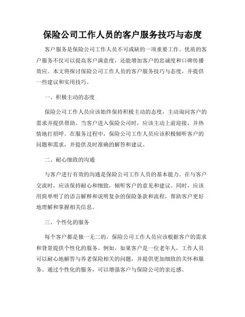 保险公司工作人员的客户服务技巧与态度