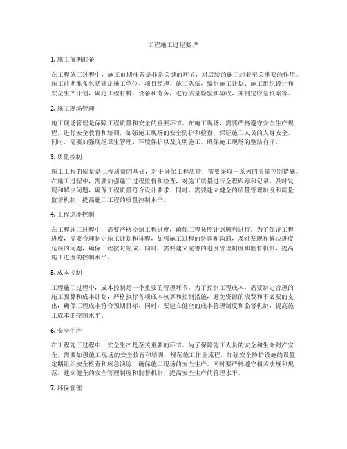 工程施工过程要 严