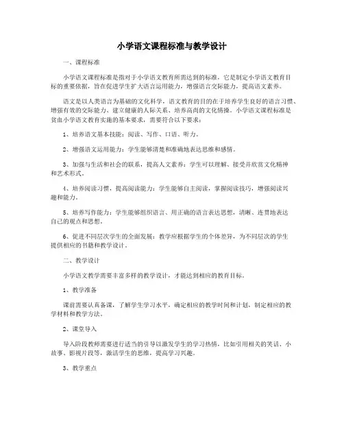 小学语文课程标准与教学设计