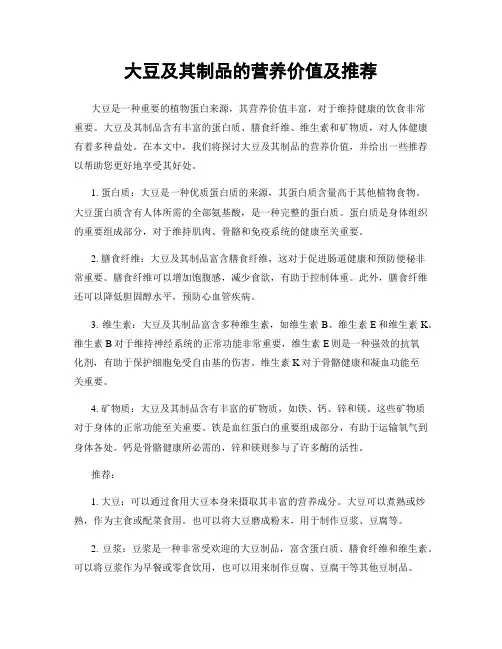 大豆及其制品的营养价值及推荐