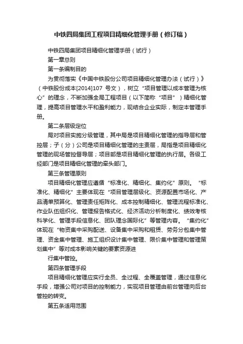 中铁四局集团工程项目精细化管理手册（修订稿）